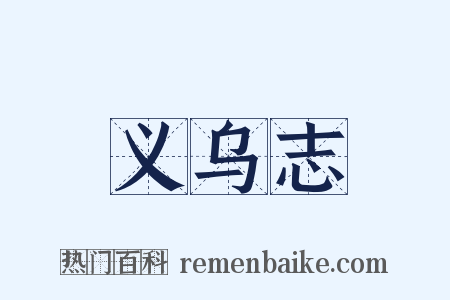 义乌志是什么意思的图片